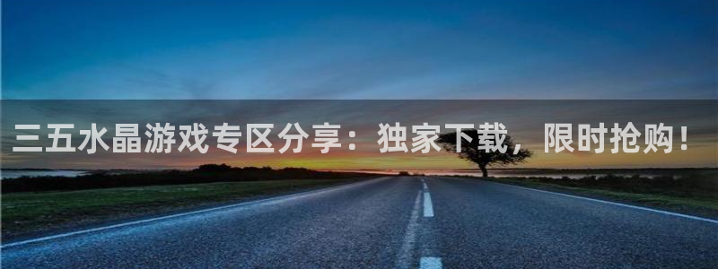 TP钱包USDT兑换TRX：三五水晶游戏专区分享：独家下载，限时抢购！
