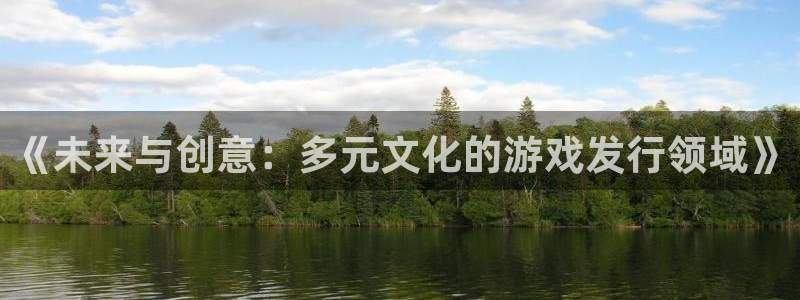 tptp安装入口：《未来与创意：多元文化的游戏发行领域》