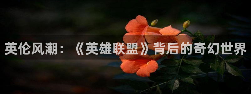 TP钱包打不开薄饼交易所：英伦风潮：《英雄联盟》背后的奇幻世界