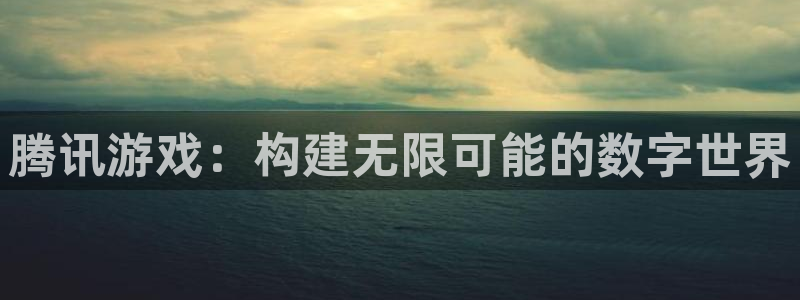 tp钱包不同链互转：腾讯游戏：构建无限可能的数字世界